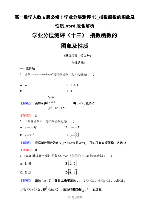 高一数学人教a版必修1学业分层测评13_指数函数的图象及性质_word版含解析