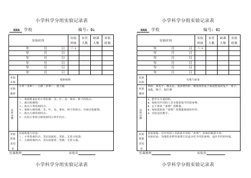 冀教版小学科学6年级上册分组实验报告(与教材同步_永远适用)