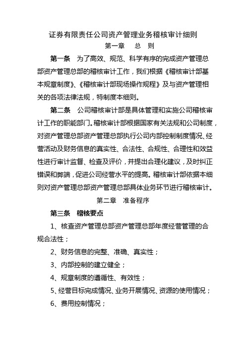 证券有限责任公司资产管理业务稽核审计细则模版