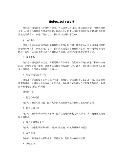 跑步的总结1000字