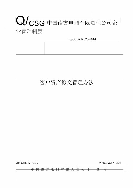 某电网公司-中国南方电网有限责任公司客户资产移交管理办法(模板)