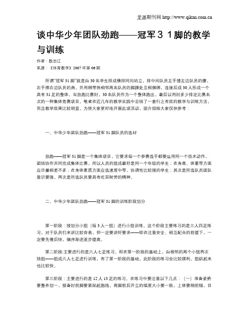 谈中华少年团队劲跑——冠军31脚的教学与训练