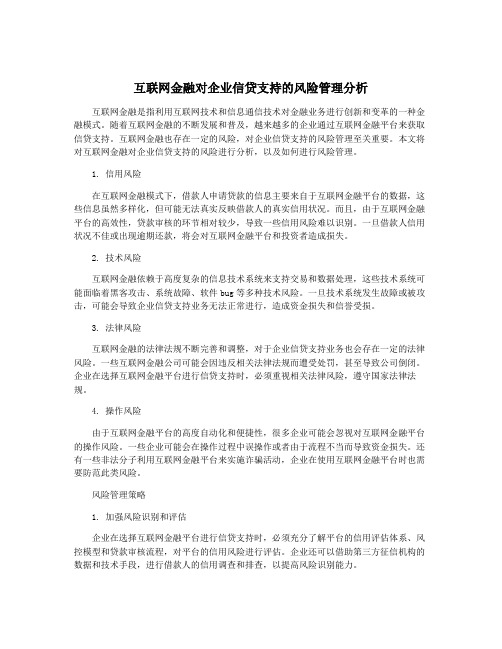 互联网金融对企业信贷支持的风险管理分析