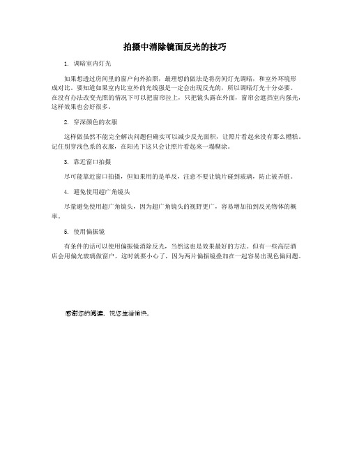 拍摄中消除镜面反光的技巧