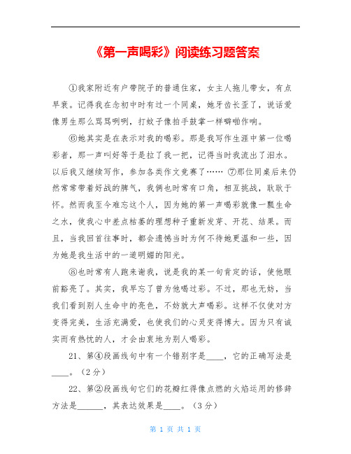 《第一声喝彩》阅读练习题答案