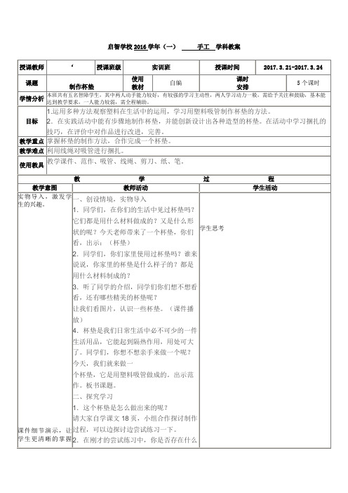 培智学校实训班手工课——《制作杯垫》教案