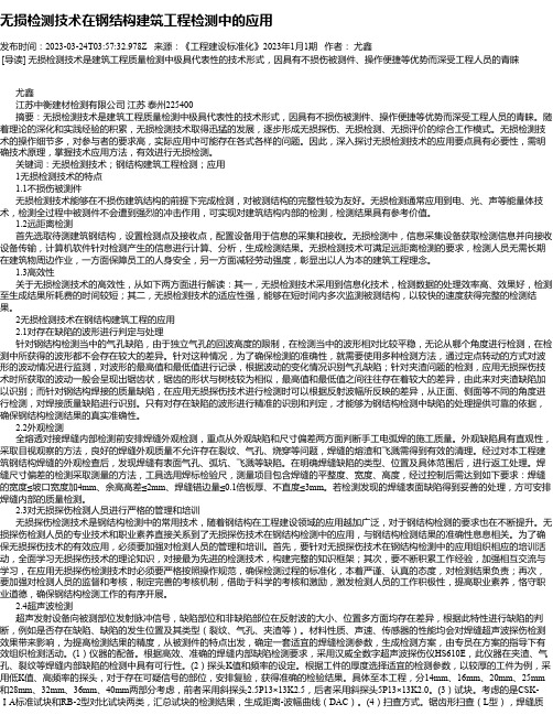 无损检测技术在钢结构建筑工程检测中的应用_1