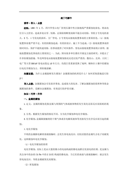 高中化学人教版选修4素材:教材梳理 第四章第四节 金属的电化学腐蚀与防护(含解析)