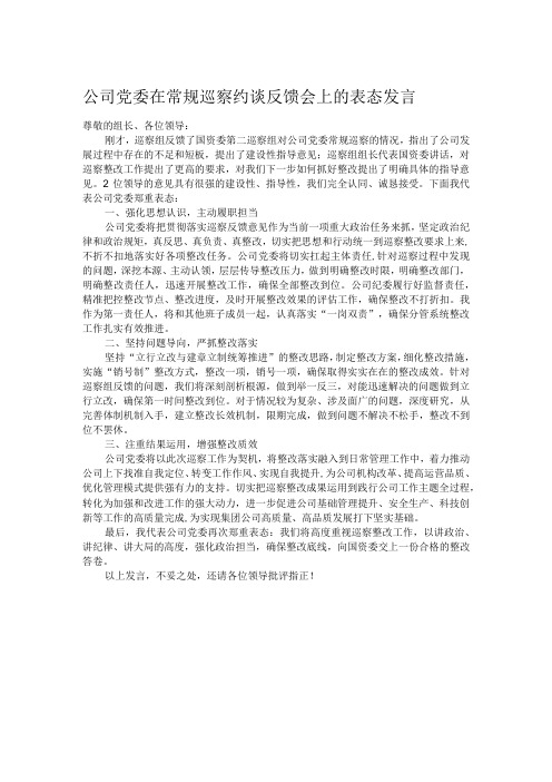 公司党委在常规巡察约谈反馈会上的表态发言