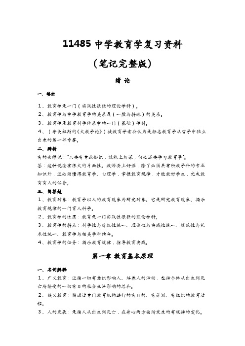 11485中学教育学复习资料笔记完整版