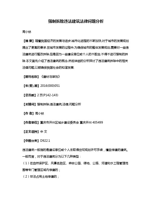 强制拆除违法建筑法律问题分析