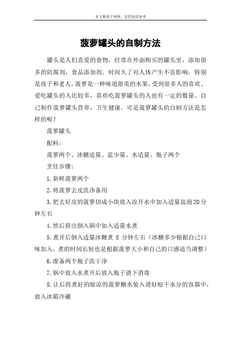 菠萝罐头的自制方法