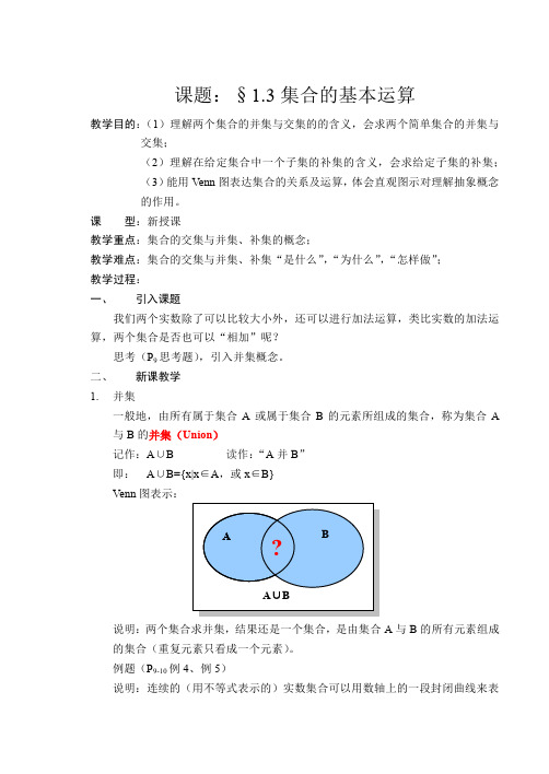 1高中数学必修1精品教案：1.1.3集合的基本运算3