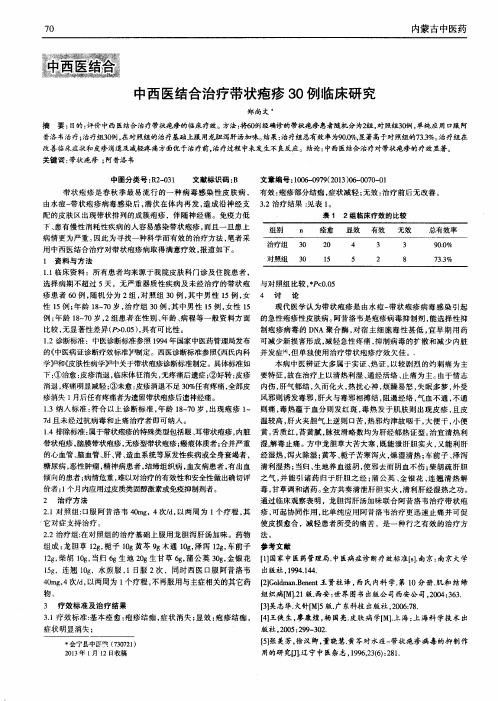 中西医结合治疗带状疱疹30例临床研究