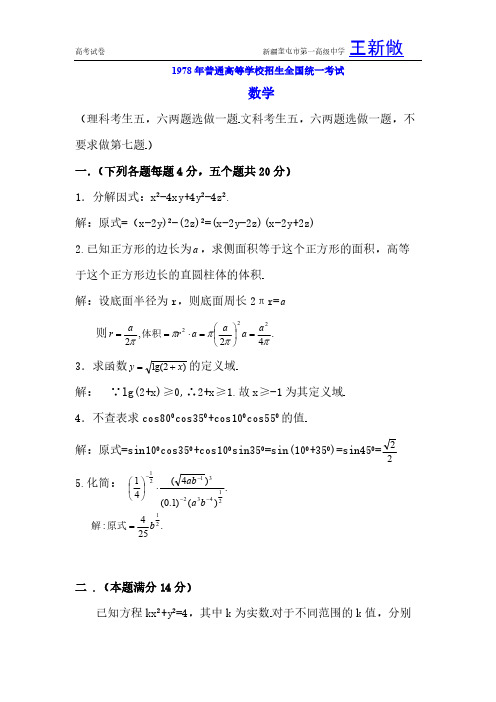 1978年高考数学天下卷