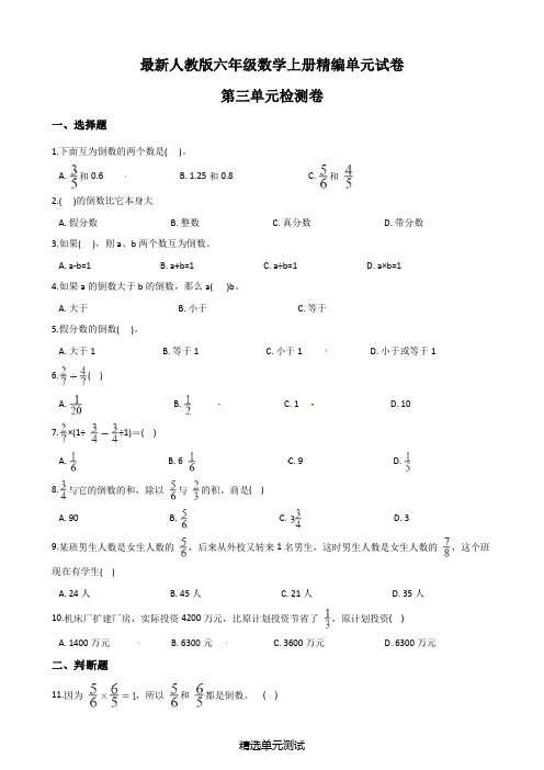 人教版六年级上册数学第三单元综合测试卷(附答案)