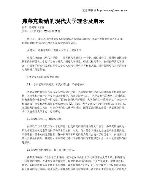 弗莱克斯纳的现代大学理念及启示