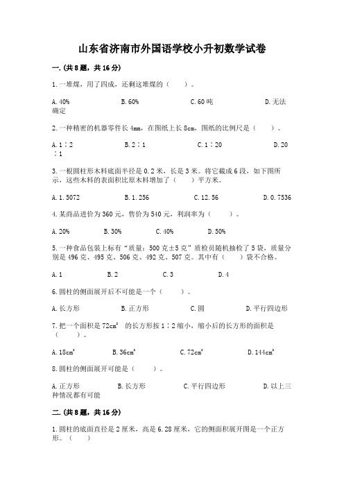 山东省济南市外国语学校小升初数学试卷附完整答案(历年真题)