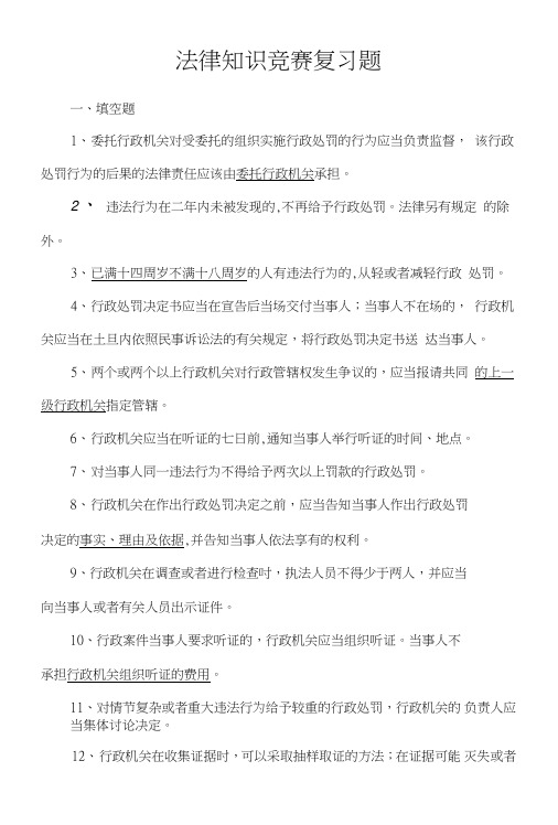 法律知识竞赛复习题.doc