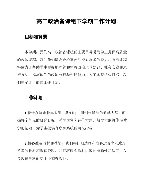 高三政治备课组下学期工作计划