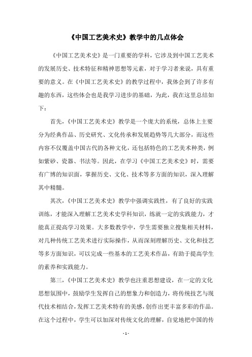 《中国工艺美术史》教学中的几点体会