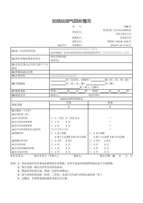 加油站油气回收情况Y102表