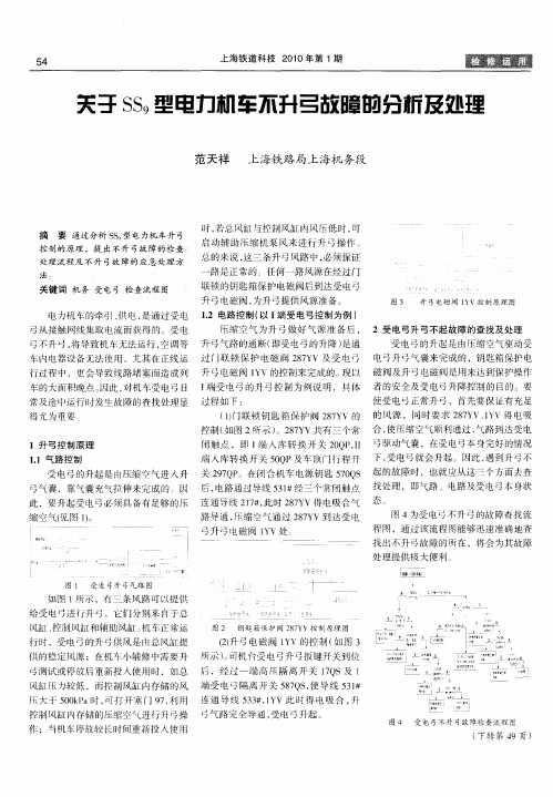 关于SS9型电力机车不升弓故障的分析及处理