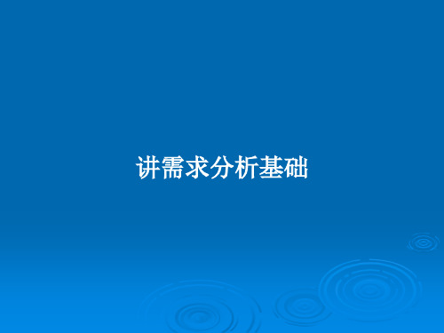 讲需求分析基础PPT教案