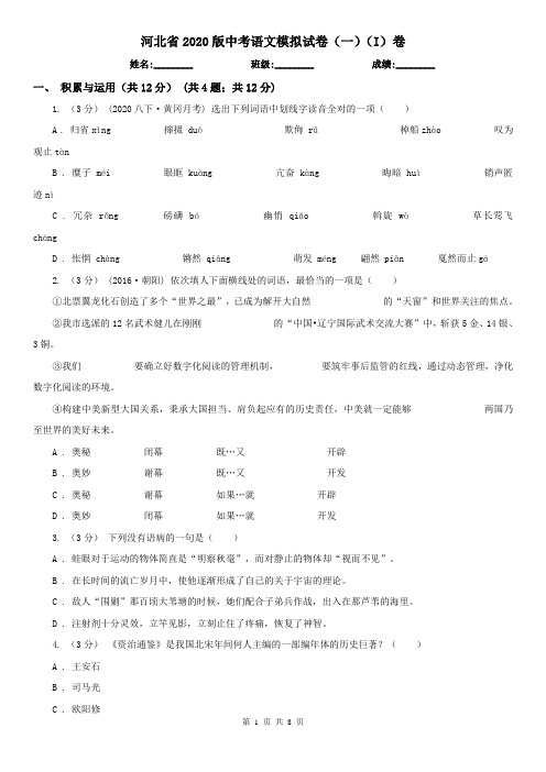 河北省2020版中考语文模拟试卷(一)(I)卷