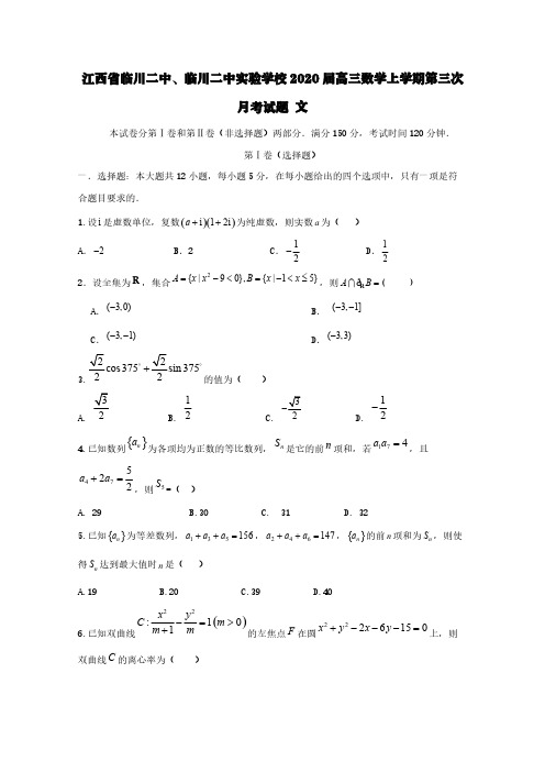 江西省临川二中临川二中实验学校2020届高三数学上学期第三次月考试题文【含答案】