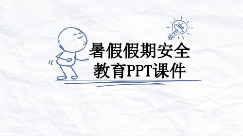 暑假假期安全教育PPT课件