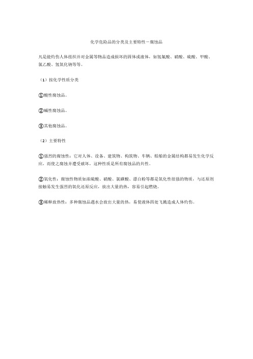 化学危险品的分类及主要特性-腐蚀品