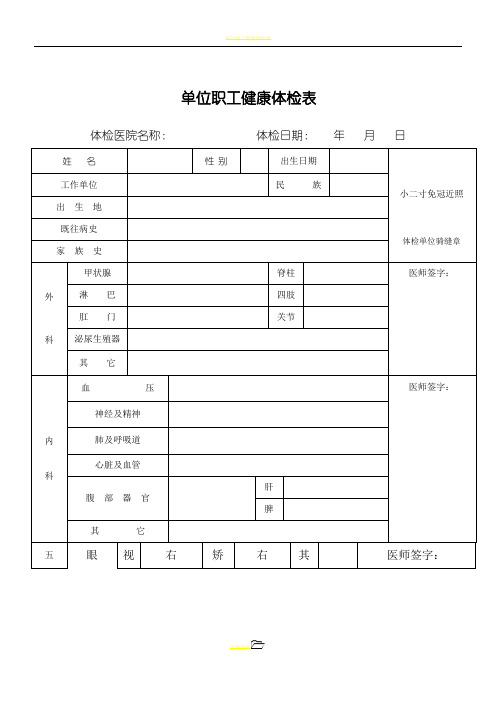 单位职工健康体检表格模板