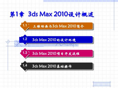 3ds Max2010 基础教程 第1章 设计概述