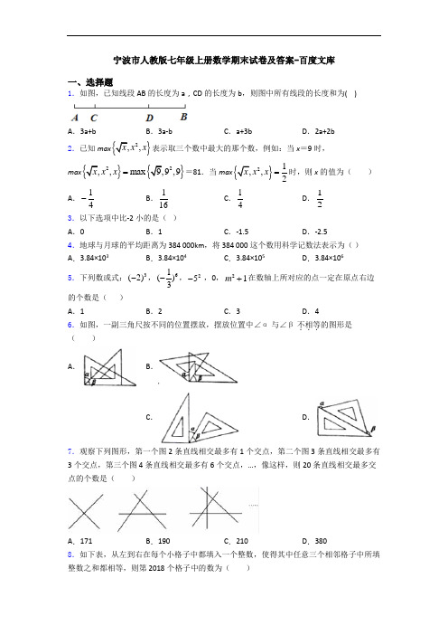 宁波市人教版七年级上册数学期末试卷及答案-百度文库