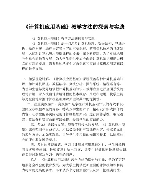 《计算机应用基础》教学方法的探索与实践