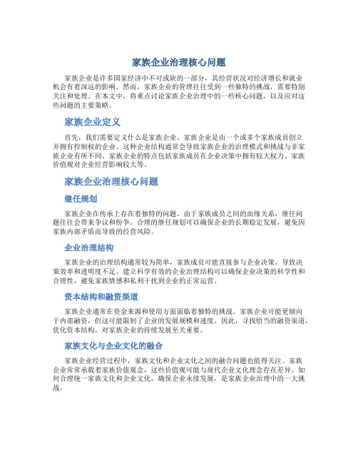 家族企业治理核心问题