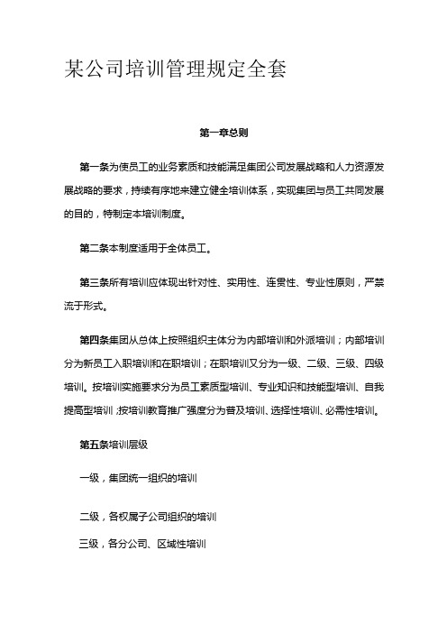 某公司培训管理规定全套