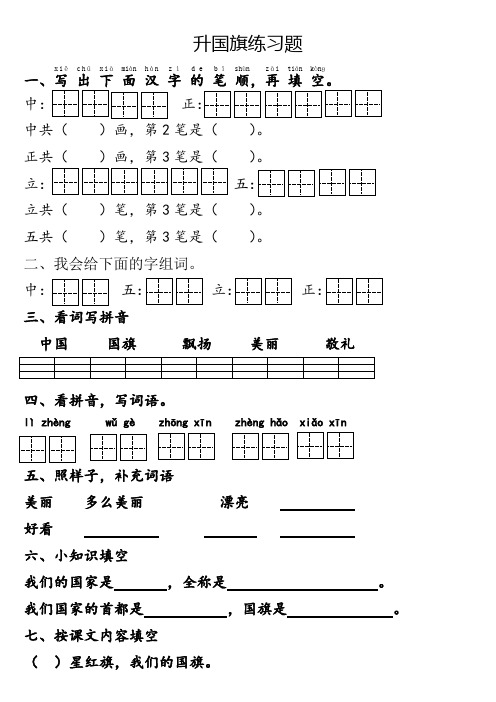 统编版一年级语文上册识字(二)升国旗小书包画练习题整理