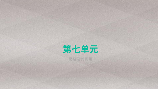 人教版(五四学制)化学八年级全册 第七单元 燃料及其利用复习 课件_3
