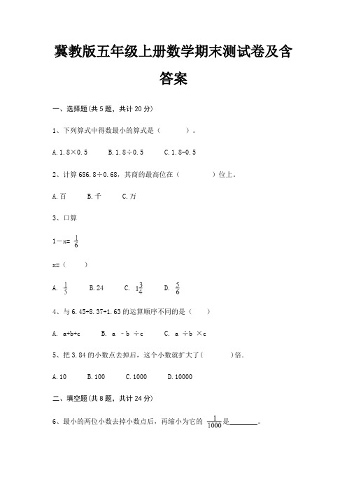 冀教版五年级上册数学期末测试卷及含答案(必刷题)