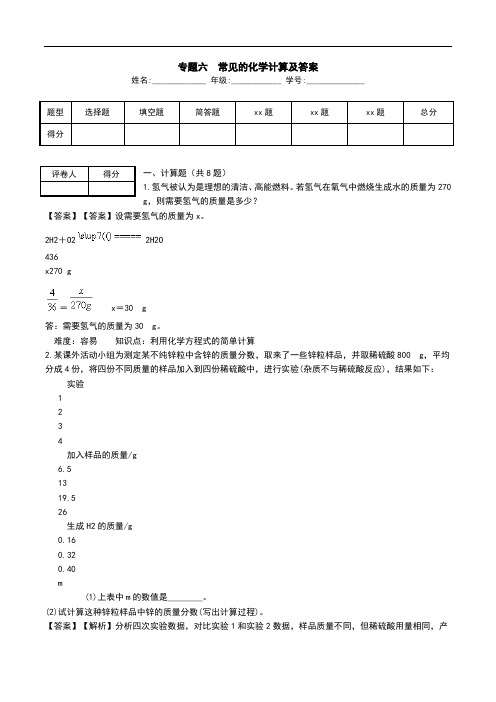 专题六 常见的化学计算及答案.doc
