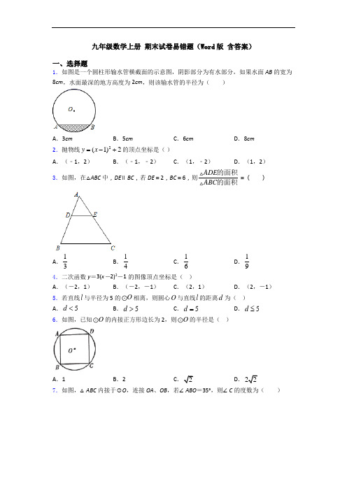 九年级数学上册 期末试卷易错题(Word版 含答案)