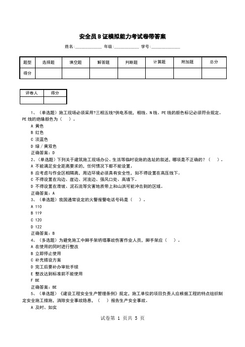 安全员B证模拟能力考试卷带答案