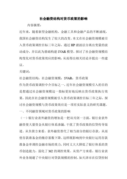 社会融资结构对货币政策的影响.doc