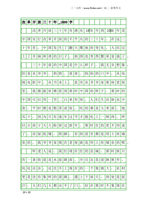 高二叙事作文：改革开放三十年_1000字