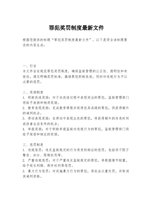 罪犯奖罚制度最新文件