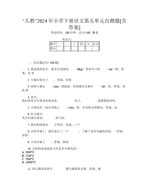 “人教”2024年小学下册第11次语文第五单元自测题[含答案]