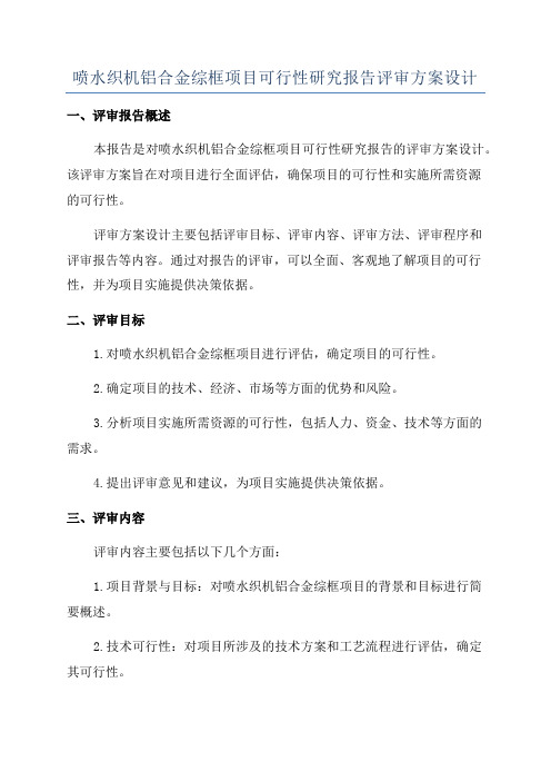 喷水织机铝合金综框项目可行性研究报告评审方案设计