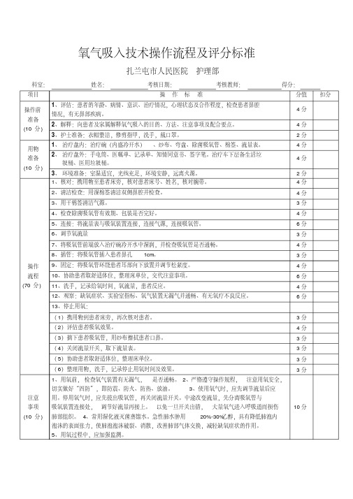 氧气吸入技术操作流程及评分标准